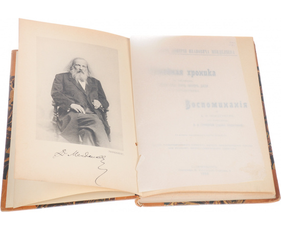 Памяти Дмитрия Ивановича Менделеева. Семейная хроника. Воспоминания