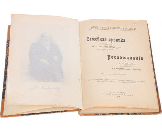 Памяти Дмитрия Ивановича Менделеева. Семейная хроника. Воспоминания