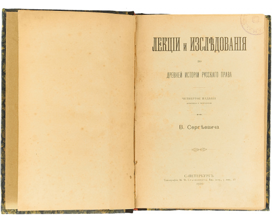 Лекции и исследования из древней истории русского права