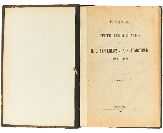 Критические статьи об И. С. Тургеневе и Л. Н. Толстом