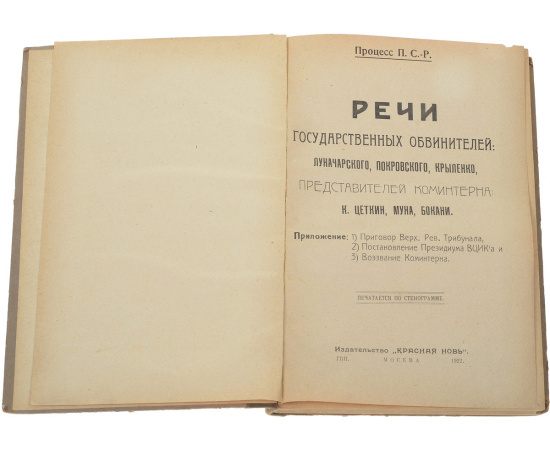 Речи государственных обвинителей и представителей Коминтерна
