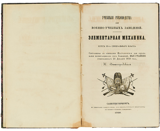 Элементарная механика. Курс III-его специального класса. Учебные руководства для военно-учебных заведений