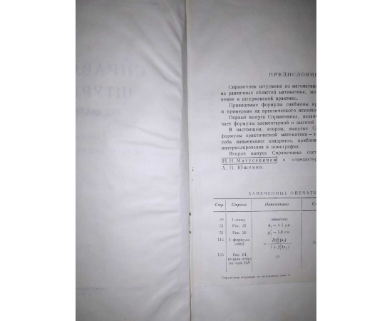 Справочник штурмана по математике. Выпуск 2. Практическая математика