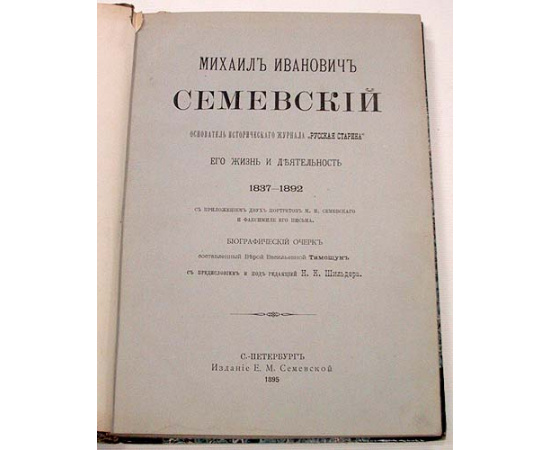 М. И. Семевский, основатель журнала "Русская старина". Его жизнь и деятельность. 1837 - 1892