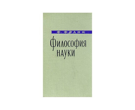 Философия науки