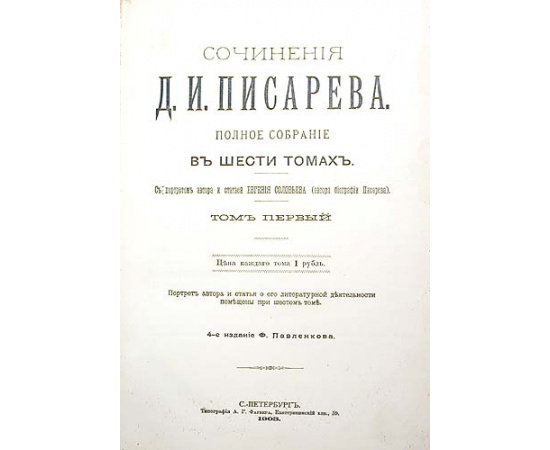 Сочинения Д. И. Писарева. Полное собрание в шести томах. В двух книгах
