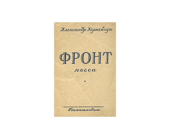 Фронт. Пьеса