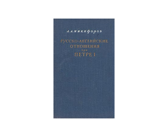 Русско-английские отношения при Петре I