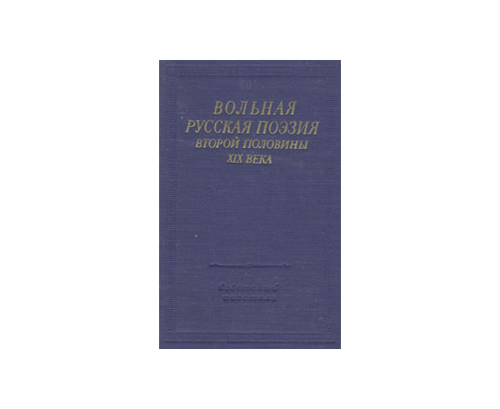 Вольная русская поэзия второй половины XIX века