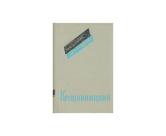 Кропивницкий. Пьесы