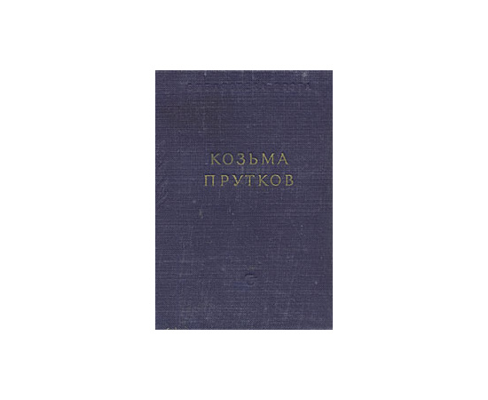 Козьма Прутков. Избранные сочинения