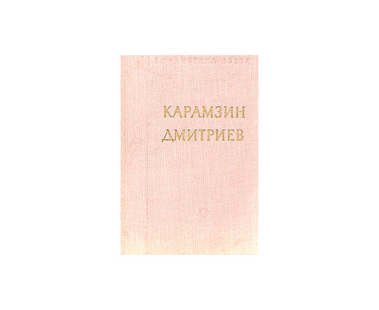 Н. М. Карамзин. И. И. Дмитриев. Стихотворения