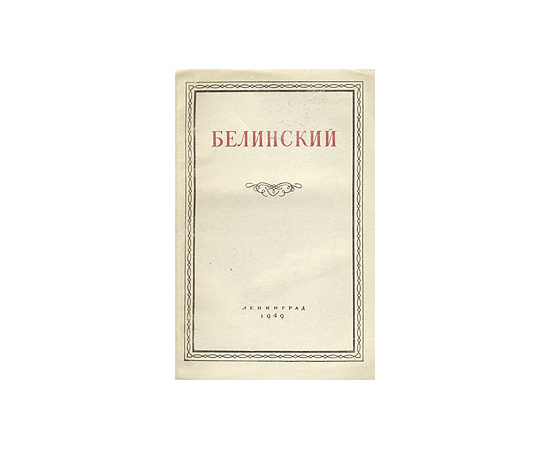 Белинский. Статьи и материалы