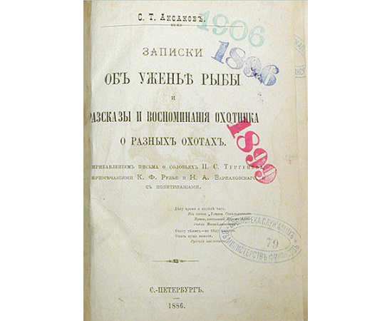 С. Т. Аксаков. Записки об уженье рыбы. Рассказы и воспоминания охотника о разных охотах