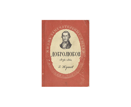 Добролюбов. 1836-1861