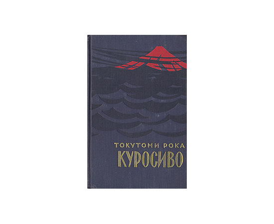 Куросиво