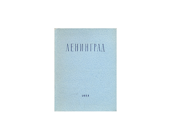 Ленинград