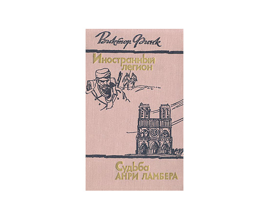 Иностранный легион. Судьба Анри Ламбера
