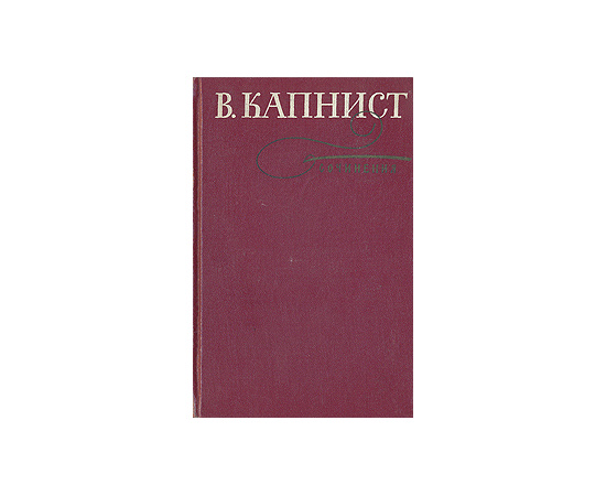 В. Капнист. Сочинения