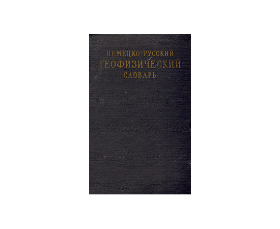Немецко-русский геофизический словарь