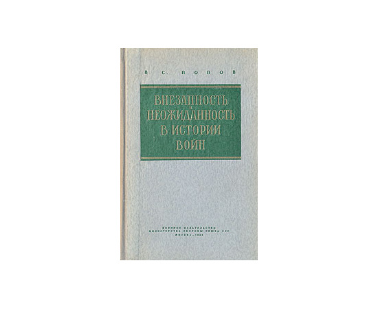 Внезапность и неожиданность в истории войн