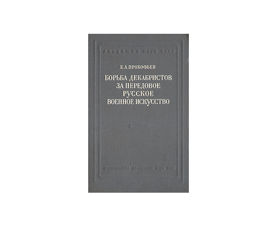 Борьба декабристов за передовое русское военное искусство