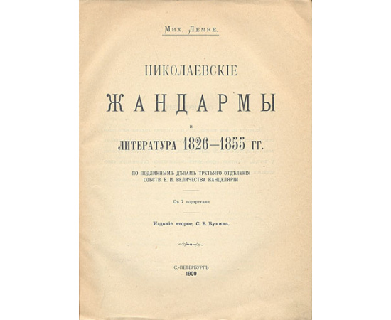 Николаевские жандармы и литература 1826 - 1855 гг.