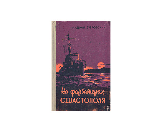 На фарватерах Севастополя
