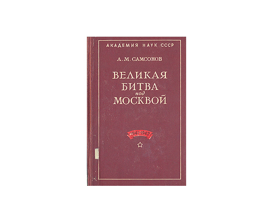 Великая битва под Москвой. 1941-1942