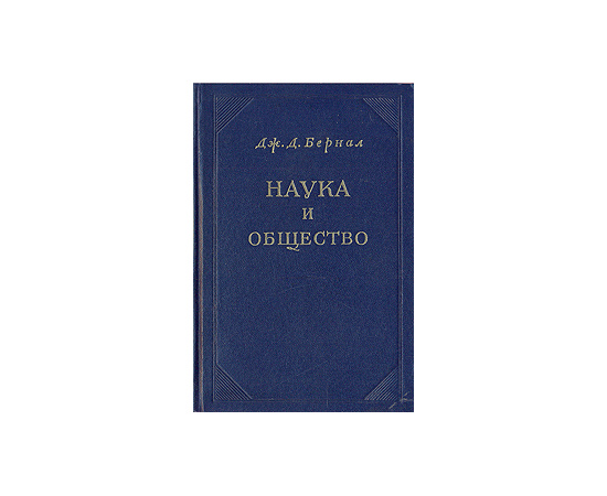 Наука и общество. Сборник статей и выступлений