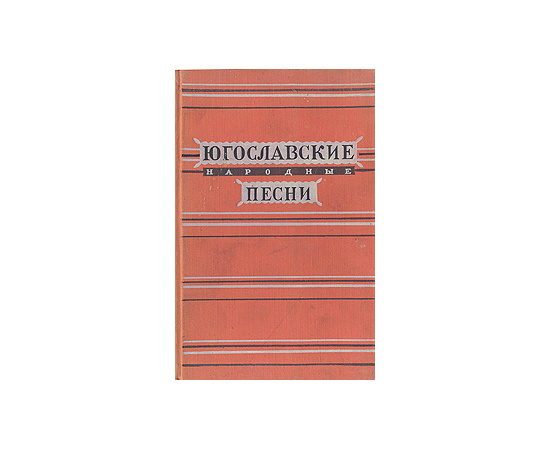 Югославские народные песни