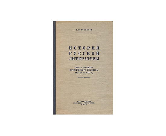 История русской литературы. Эпоха расцвета критического реализма (40 - 60 гг. XIX в.)