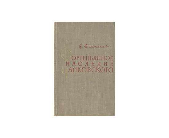 Фортепьянное наследие Чайковского