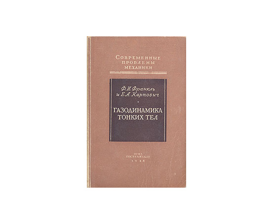 Газодинамика тонких тел