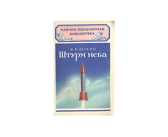 Штурм неба