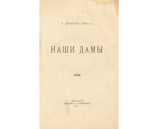 Наши дамы