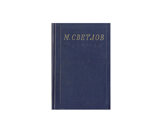 М. Светлов. Избранное