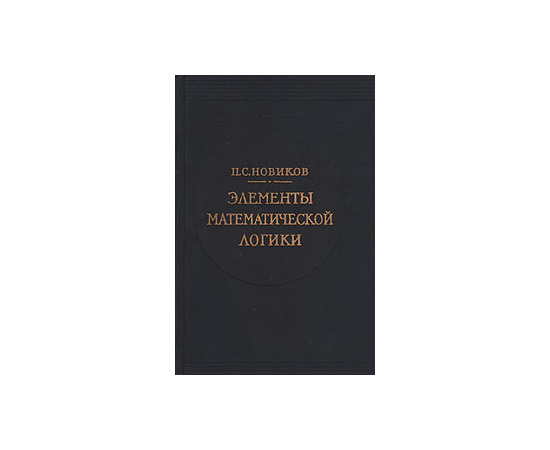 Элементы математической логики