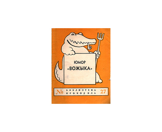 Юмор "Вожыка". Выпуск № 27