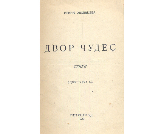 Двор чудес (стихи 1920-1921 годов)
