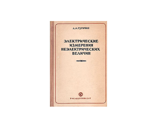 Электрические измерения неэлектрических величин