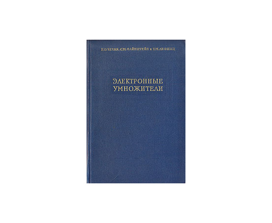 Электронные умножители