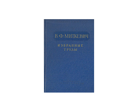 В. Ф. Миткевич. Избранные труды