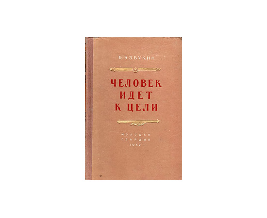 Человек идет к цели
