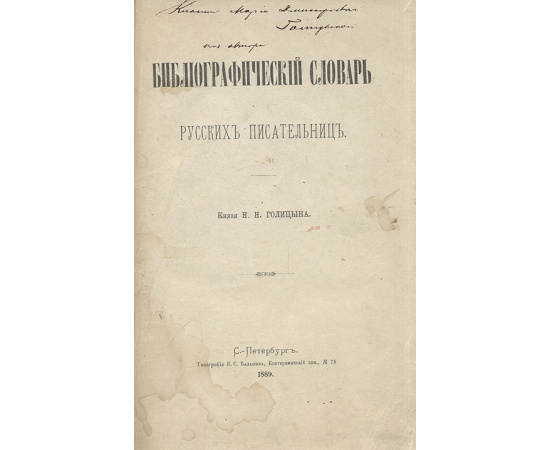 Библиографический словарь русских писательниц
