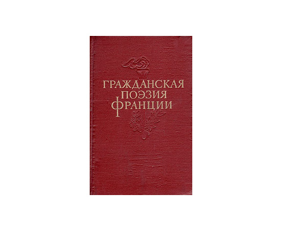 Гражданская поэзия Франции