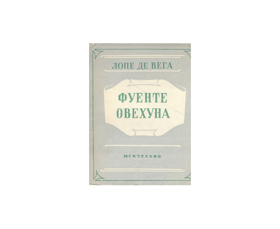 Фуенте Овехуна