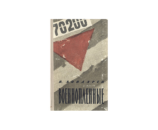 Военнопленные. Записки капитана