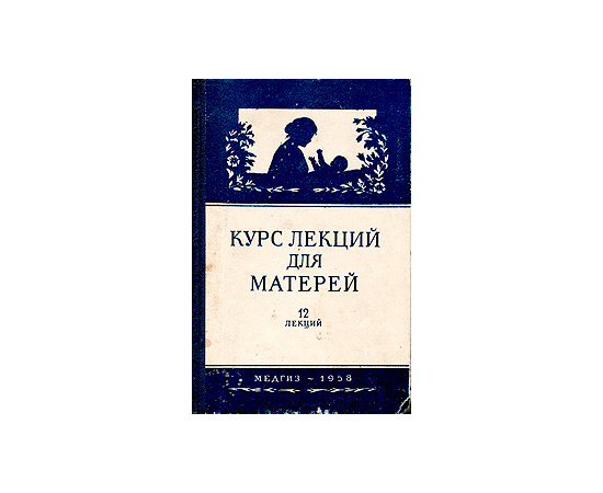 Курс лекций для матерей. 12 лекций