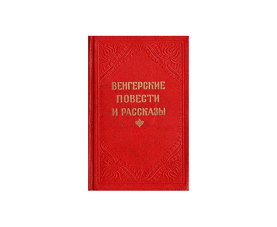 Венгерские повести и рассказы